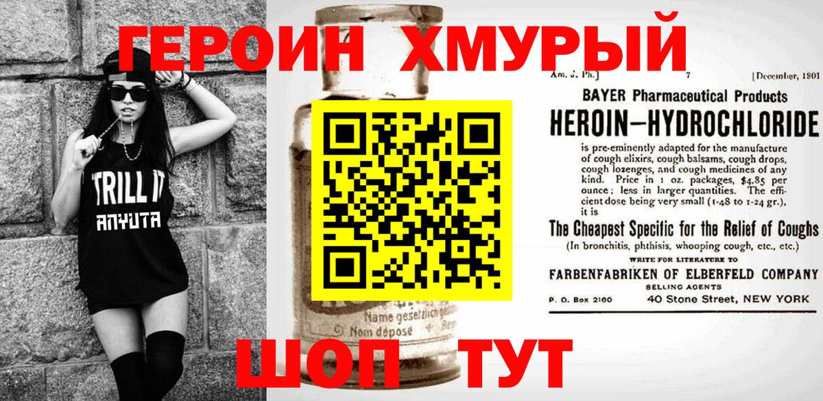 ГЕРОИН хмурый Богородицк